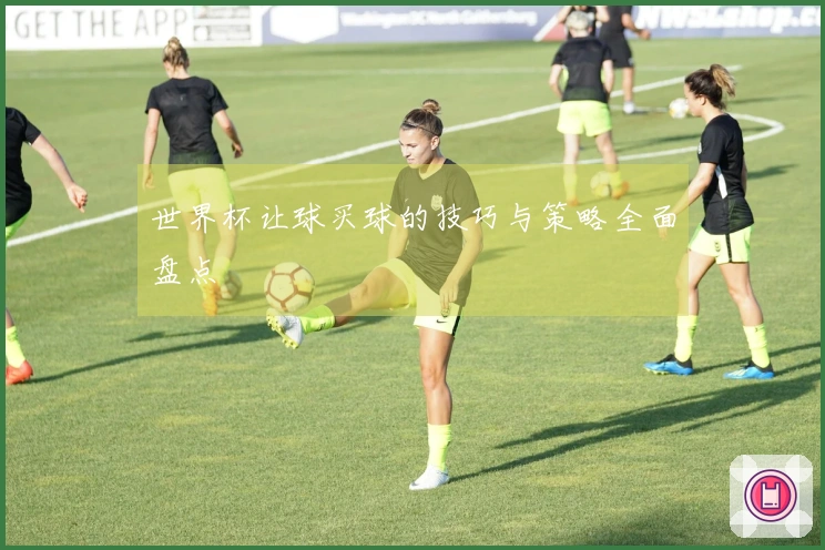 世界杯让球买球的技巧与策略全面盘点