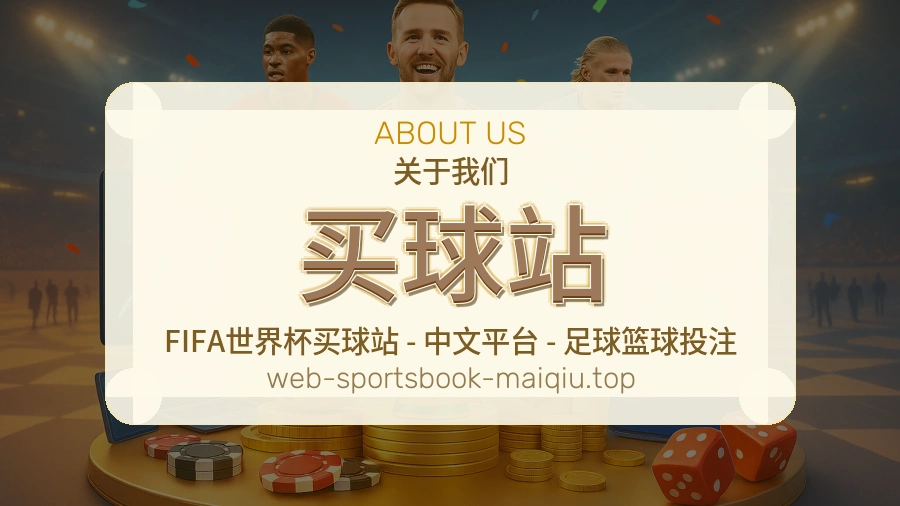 关于 买球站 体育资讯团队